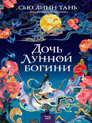 cover image of Дочь Лунной богини